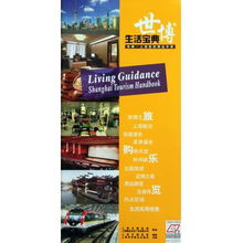 生活宝典 上海世博旅游精品手册