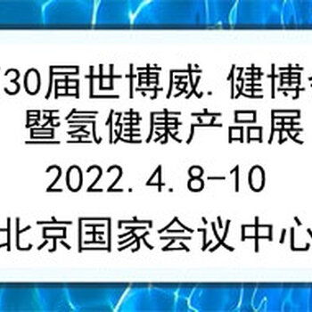 2022第30届世博威健博会暨氢健康产品展 启迪健康未来